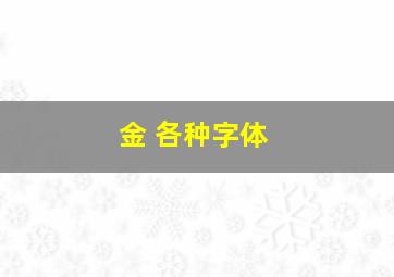 金 各种字体